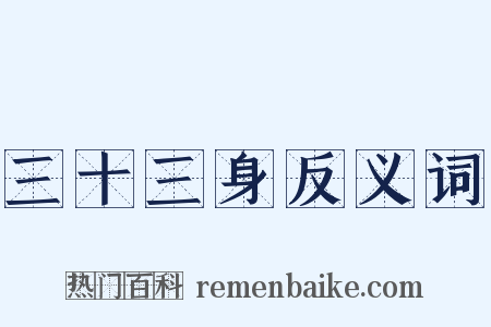 三十三身反义词是什么意思的图片
